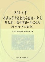 2012年普通高等学校招生全国统一考试陕西卷(数学英语)考试说明 课程标准实验版