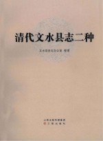 清代文水县志二种