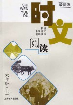 时文阅读 六年级 上 最新版
