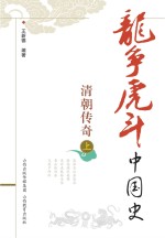 清朝传奇 上
