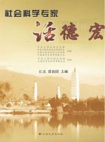 社会科学专家话德宏