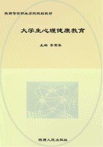 大学生心理健康教育