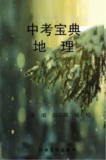 中考宝典地理