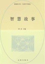 智慧故事