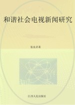 和谐社会电视新闻研究