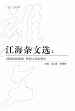 江海杂文选 2