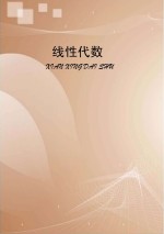 线性代数