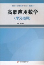 高职应用数学 学习指导