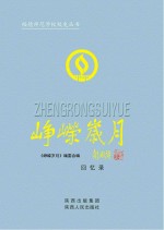 峥嵘岁月 回忆录
