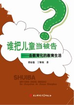 谁把儿童当被告? 去教育化的教育生活