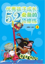 优秀孩子成长必备的52项修炼 4
