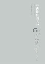 中西比较美术学