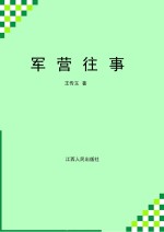 军营往事