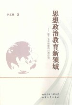 思想政治教育新领域 基于社会管理的价值研究