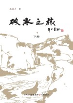 破冰之旅 下