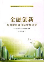 金融创新与国家级经济区发展研究:以关中-天水经济区为例