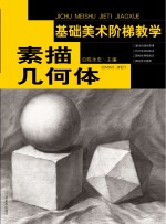 素描几何形体