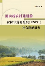 面向新农村建设的农村非营利组织（RNPO）社会职能研究