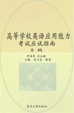 高等学校英语应用能力考试应试指南 B级