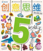 创意思维贴纸王 5岁阶段 A