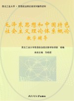 毛泽东思想和中国特色社会主义理论体系概论教学辅导
