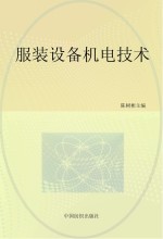 服装设备机电技术
