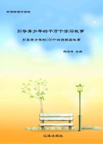 引导青少年的千万个学习故事:引导青少年的100个谜语解密故事