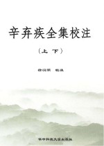 辛弃疾全集校注 上、下