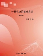 计算机应用基础实训 第4版