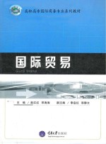 国际贸易