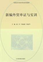 新编外贸单证与实训
