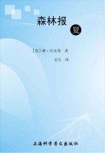 森林报 夏