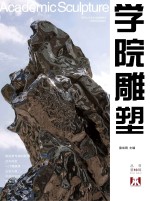学院雕塑 2011 NO.2 丛书第10辑