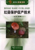 红菇保护促产技术
