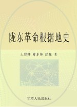 陇东革命根据地史