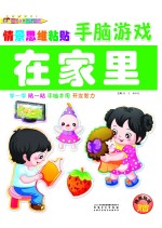 情景思维粘贴手脑游戏 在家里