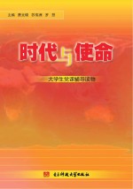 时代与使命 大学生党课辅导读物