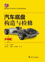 汽车底盘构造与检修