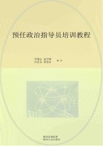 预任政治指导员培训教程