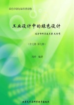 工业设计中的绿色设计 全7册 第7册