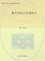 做个对自己负责的人
