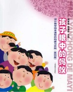 孩子眼中的蚂蚁 设计教学园本课程的构建与实践 案例篇