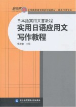 实用日语应用文写作教程:日本語実用文書教程