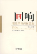 回响:程旭荣新闻作品选