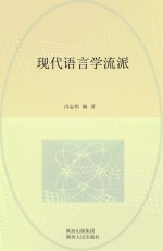 现代语言学流派