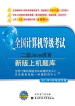 全国计算机等级考试上机题库 二级Java语言 2010年9月考试专用 新版