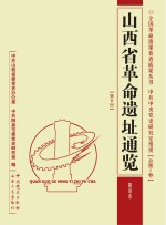 山西省革命遗址通览 第8册 阳泉市 中共中央党史研究室组织 总第5卷