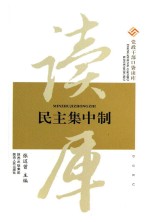 党政干部口袋读库 民主集中制