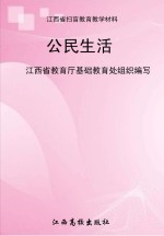公民生活