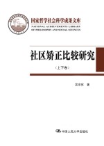 社区矫正比较研究 上下